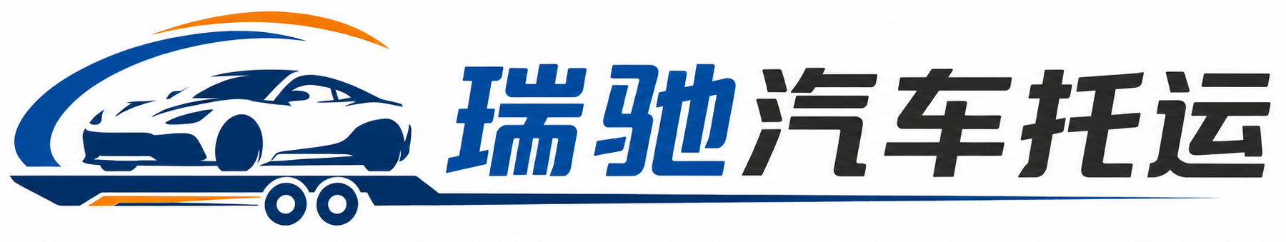 农安县瑞驰｜汽车托运_轿车托运_私家车异地运车_新能源车辆托运
